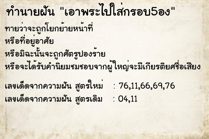 ทำนายฝันทำนายฝันเอาพระไปใส่กรอบ5อง