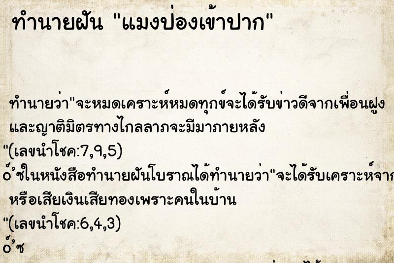 ทำนายฝันแมงป่องเข้าปาก ทำนายฝันทำนายฝันแมงป่องเข้าปาก