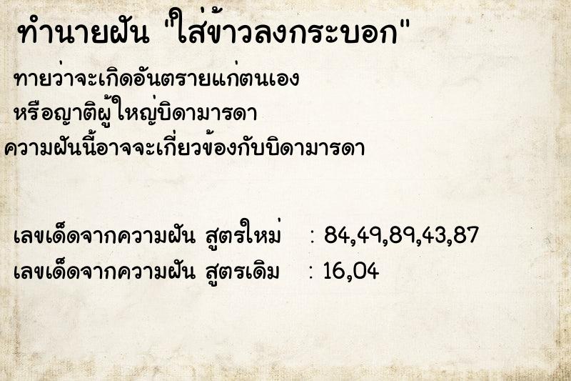 ทำนายฝัน ใส่ข้าวลงกระบอก ทำนายฝัน ใส่ข้าวลงกระบอก