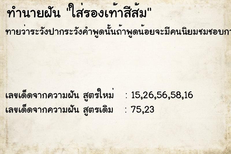 ทำนายฝัน ใส่รองเท้าสีส้ม ทำนายฝัน ใส่รองเท้าสีส้ม