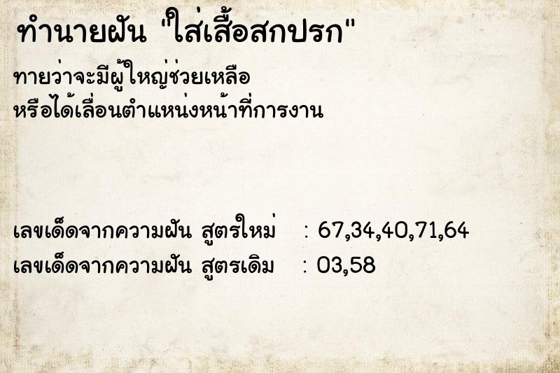 ทำนายฝันทำนายฝันใส่เสื้อสกปรก