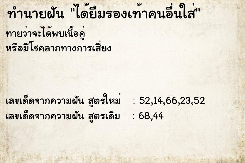 ทำนายฝันทำนายฝันได้ยืมรองเท้าคนอื่นใส่
