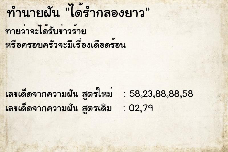 ทำนายฝัน ได้รำกลองยาว