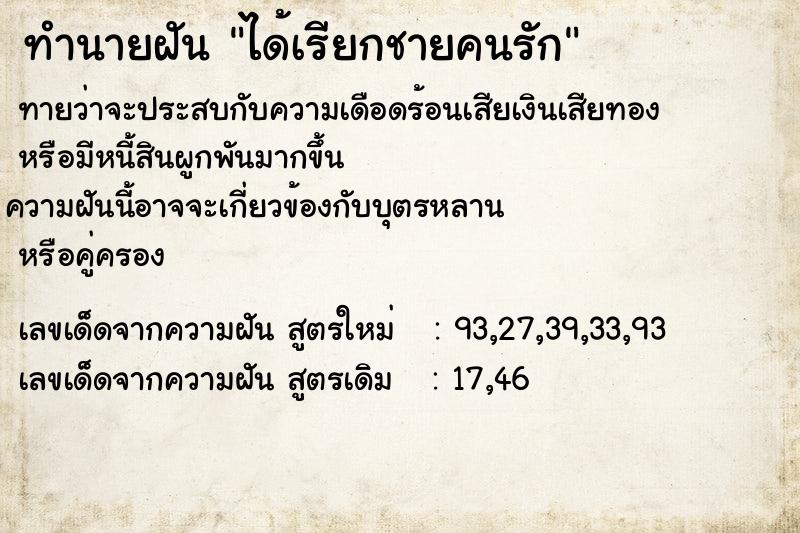 ทำนายฝันทำนายฝันได้เรียกชายคนรัก