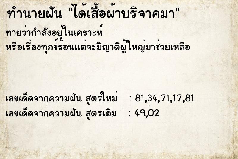 ทำนายฝันทำนายฝันได้เสื้อผ้าบริจาคมา