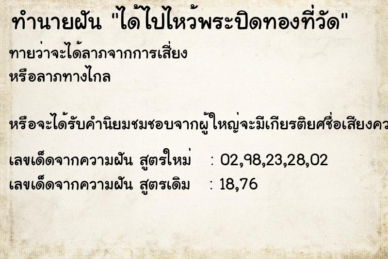 ทำนายฝันทำนายฝันได้ไปไหว้พระปิดทองที่วัด