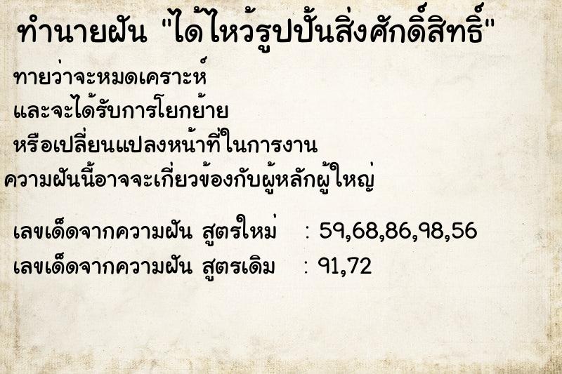 ทำนายฝันทำนายฝันได้ไหว้รูปปั้นสิ่งศักดิ์สิทธิ์