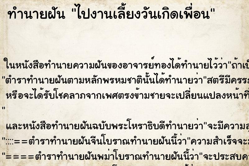 ทำนายฝัน ไปงานเลี้ยงวันเกิดเพื่อน ทำนายฝัน ไปงานเลี้ยงวันเกิดเพื่อน