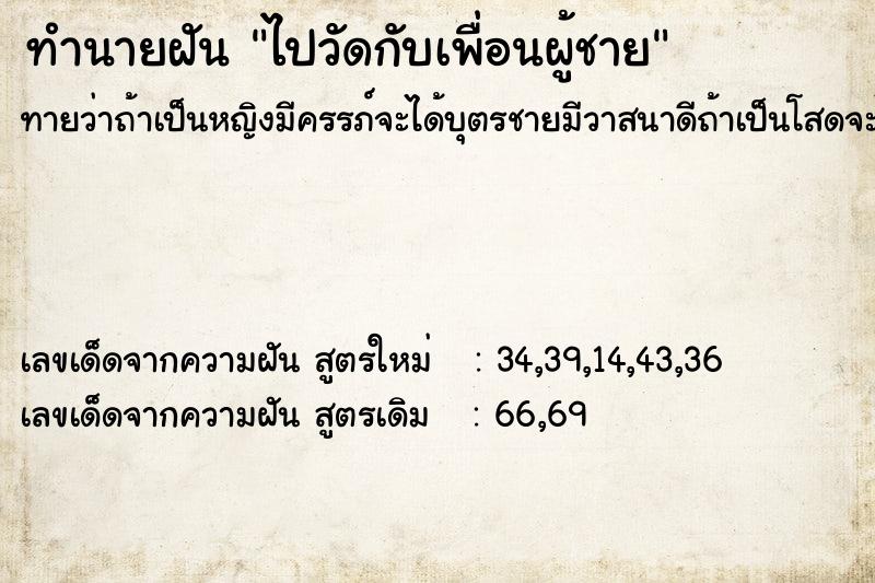 ทำนายฝันทำนายฝันไปวัดกับเพื่อนผู้ชาย