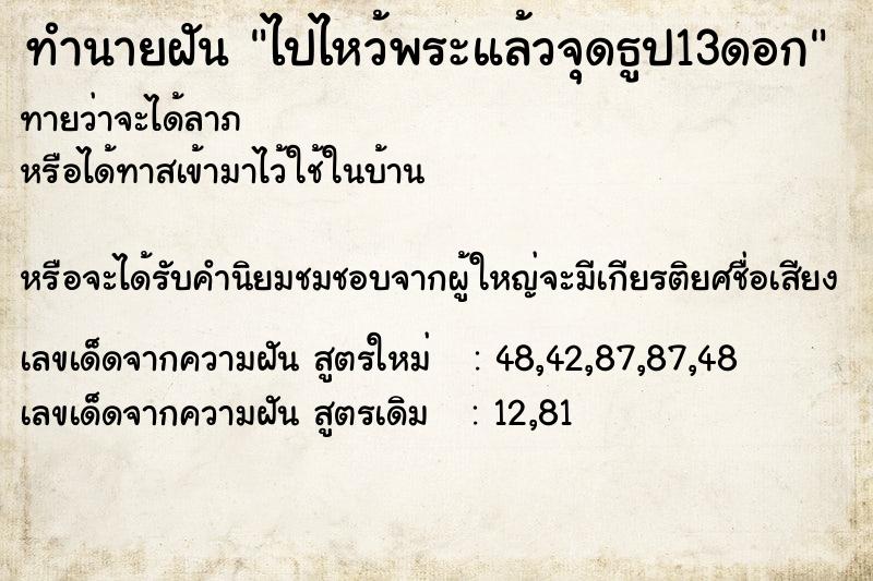 ทำนายฝันไปไหว้พระแล้วจุดธูป13ดอก ทำนายฝันทำนายฝันไปไหว้พระแล้วจุดธูป13ดอก