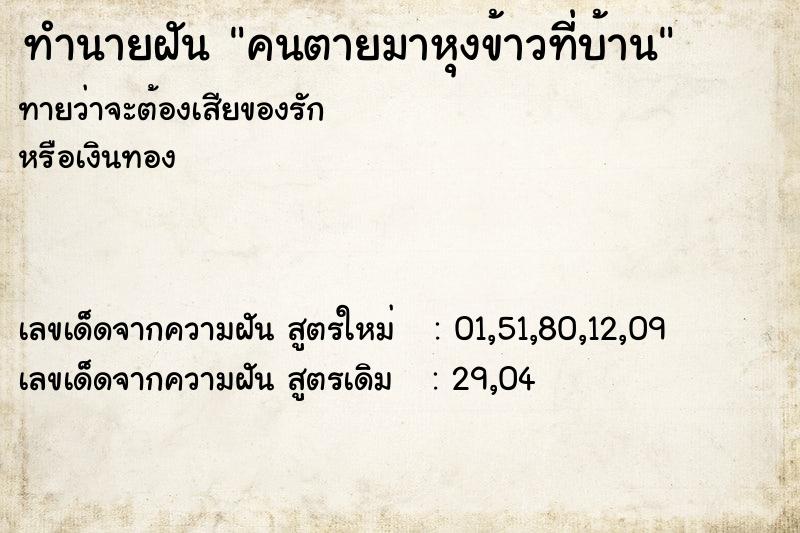 ทำนายฝันคนตายมาหุงข้าวที่บ้าน ทำนายฝันทำนายฝันคนตายมาหุงข้าวที่บ้าน