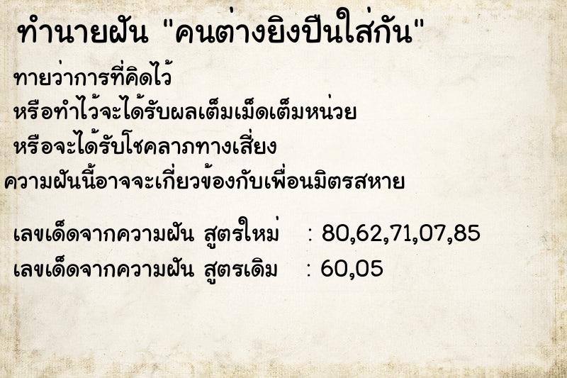 ทำนายฝันคนต่างยิงปืนใส่กัน ทำนายฝันทำนายฝันคนต่างยิงปืนใส่กัน