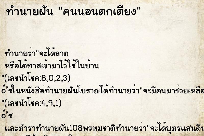 ทำนายฝันทำนายฝันคนนอนตกเตียง
