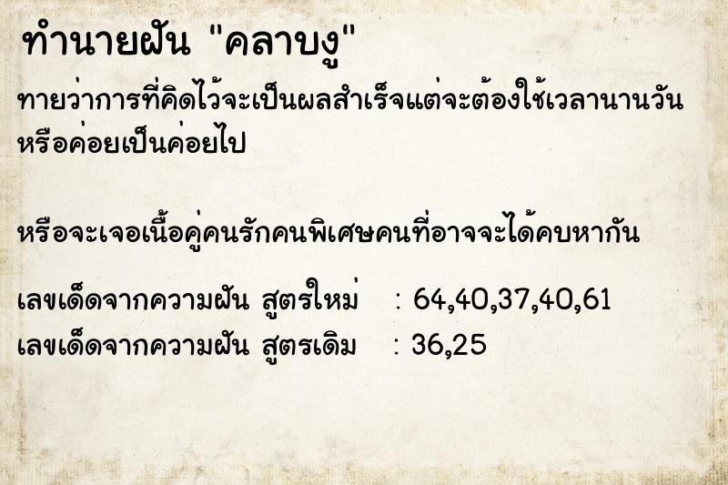 ทำนายฝัน คลาบงู ทำนายฝัน คลาบงู