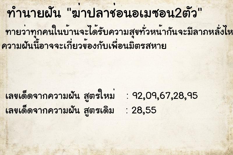 ทำนายฝันฆ่าปลาช่อนอเมซอน2ตัว ทำนายฝันทำนายฝันฆ่าปลาช่อนอเมซอน2ตัว