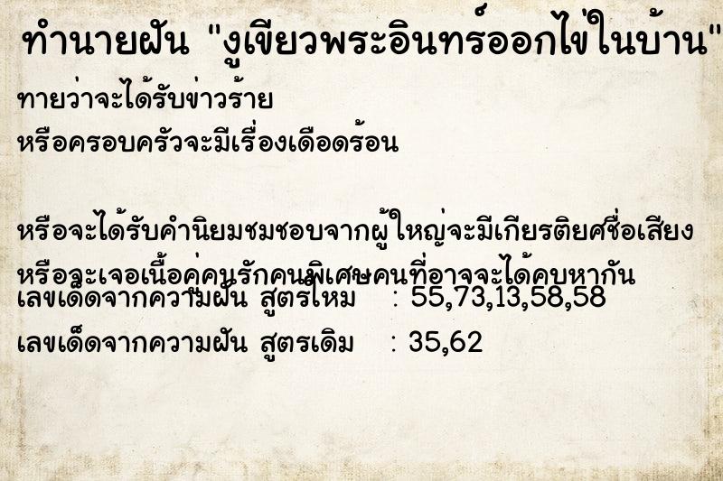 ทำนายฝันงูเขียวพระอินทร์ออกไข่ในบ้าน ทำนายฝันทำนายฝันงูเขียวพระอินทร์ออกไข่ในบ้าน