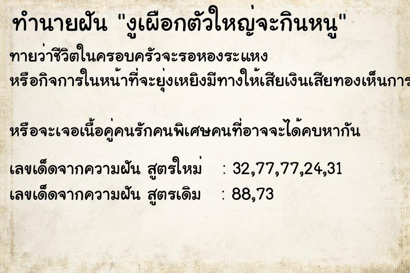 ทำนายฝันทำนายฝันงูเผือกตัวใหญ่จะกินหนู