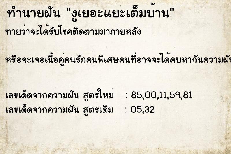 ทำนายฝันงูเยอะแยะเต็มบ้าน ทำนายฝันทำนายฝันงูเยอะแยะเต็มบ้าน