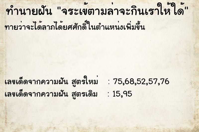 ทำนายฝันจระเข้ตามล่าจะกินเราให้ใด้ ทำนายฝันทำนายฝันจระเข้ตามล่าจะกินเราให้ใด้
