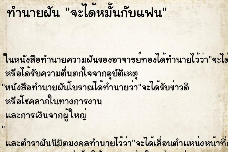 ทำนายฝัน จะได้หมั้นกับแฟน ทำนายฝัน จะได้หมั้นกับแฟน