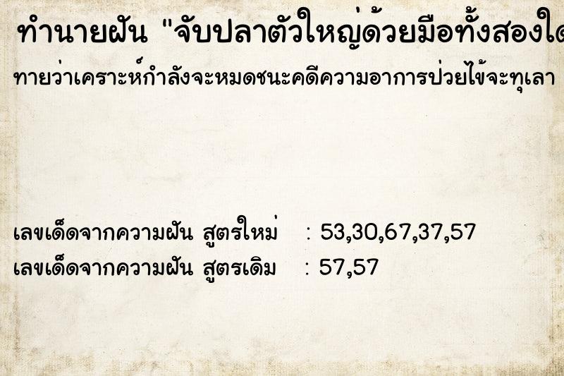 ทำนายฝันจับปลาตัวใหญ่ด้วยมือทั้งสองใด้สองตัว ทำนายฝันทำนายฝันจับปลาตัวใหญ่ด้วยมือทั้งสองใด้สองตัว