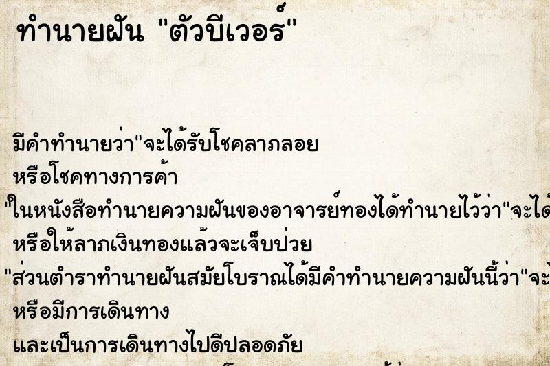 ทำนายฝัน ตัวบีเวอร์ ทำนายฝัน ตัวบีเวอร์