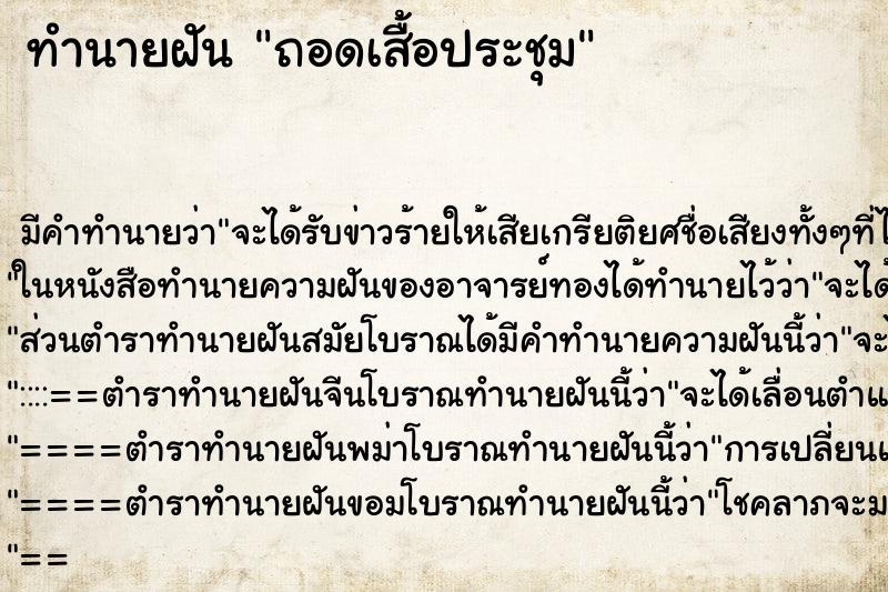 ทำนายฝันทำนายฝันถอดเสื้อประชุม