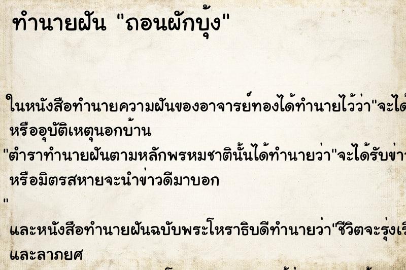 ทำนายฝัน ถอนผักบุ้ง ทำนายฝัน ถอนผักบุ้ง