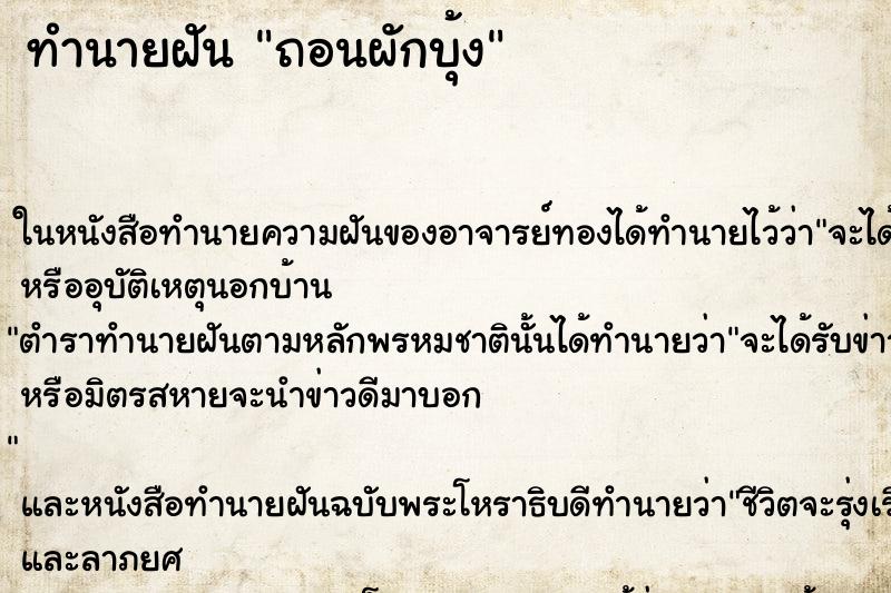 ทำนายฝัน ถอนผักบุ้ง ตำราโบราณ แม่นที่สุดในโลก