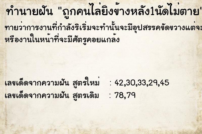 ทำนายฝัน ถูกคนไล่ยิงข้างหลัง1นัดไม่ตาย ทำนายฝัน ถูกคนไล่ยิงข้างหลัง1นัดไม่ตาย