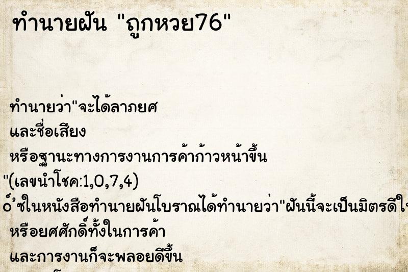 ทำนายฝัน ถูกหวย76 ทำนายฝัน ถูกหวย76