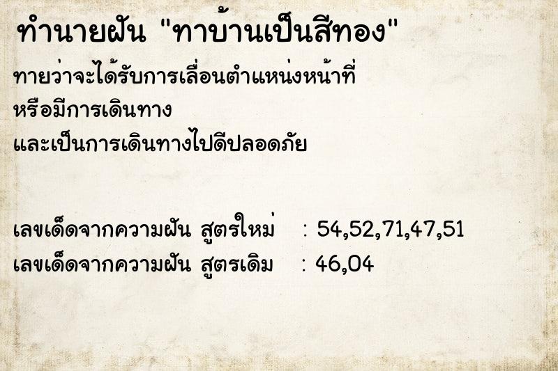 ทำนายฝันทำนายฝันทาบ้านเป็นสีทอง