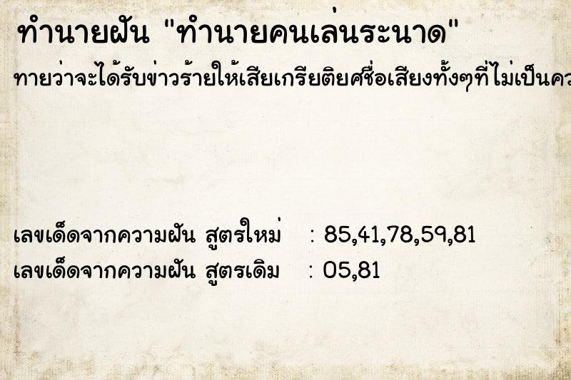 ทำนายฝันทำนายฝันทำนายคนเล่นระนาด