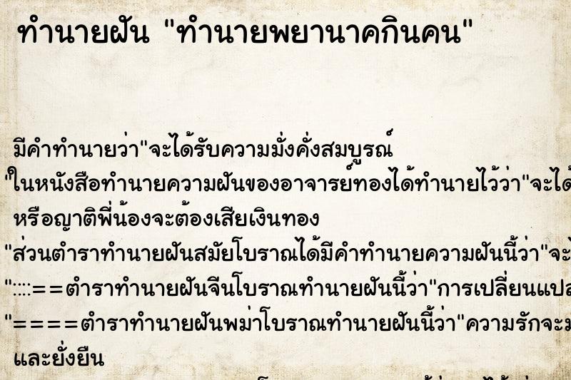 ทำนายฝันทำนายพยานาคกินคน ทำนายฝันทำนายฝันทำนายพยานาคกินคน