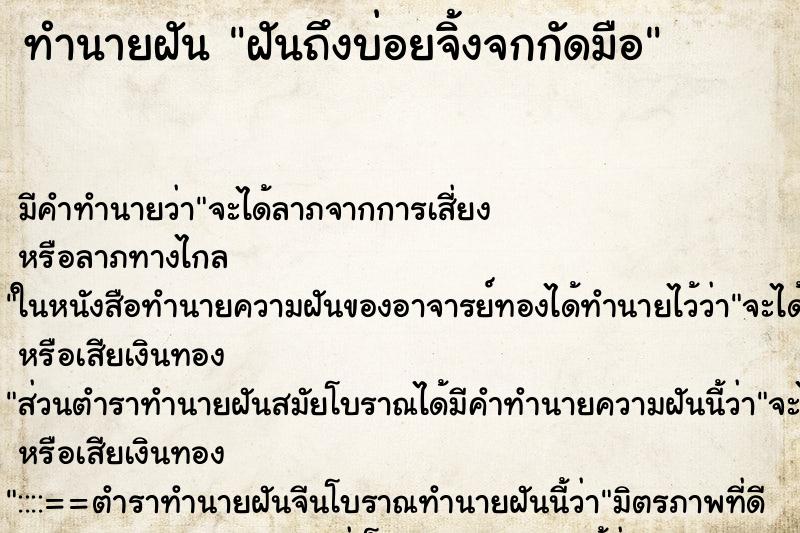ทำนายฝัน ฝันถึงบ่อยจิ้งจกกัดมือ ทำนายฝัน ฝันถึงบ่อยจิ้งจกกัดมือ