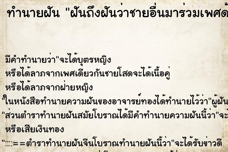 ทำนายฝันทำนายฝันฝันถึงฝันว่าชายอื่นมาร่วมเพศด้วย