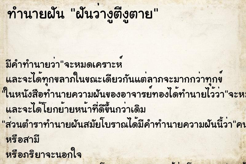 ทำนายฝัน ฝันว่างูตีงูตาย ทำนายฝัน ฝันว่างูตีงูตาย
