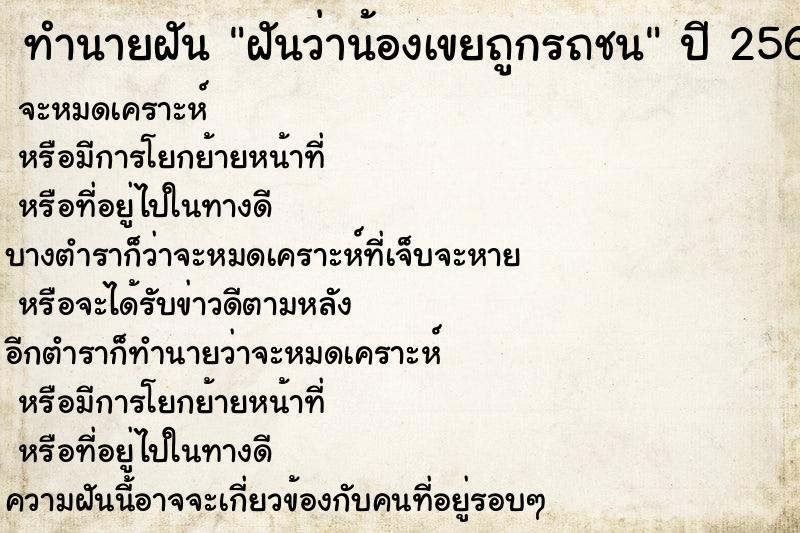 ทำนายฝันทำนายฝันฝันว่าน้องเขยถูกรถชน