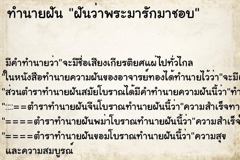 ทำนายฝัน ฝันว่าพระมารักมาชอบ ทำนายฝัน ฝันว่าพระมารักมาชอบ