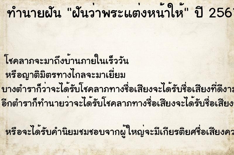 ทำนายฝันทำนายฝันฝันว่าพระแต่งหน้าให้