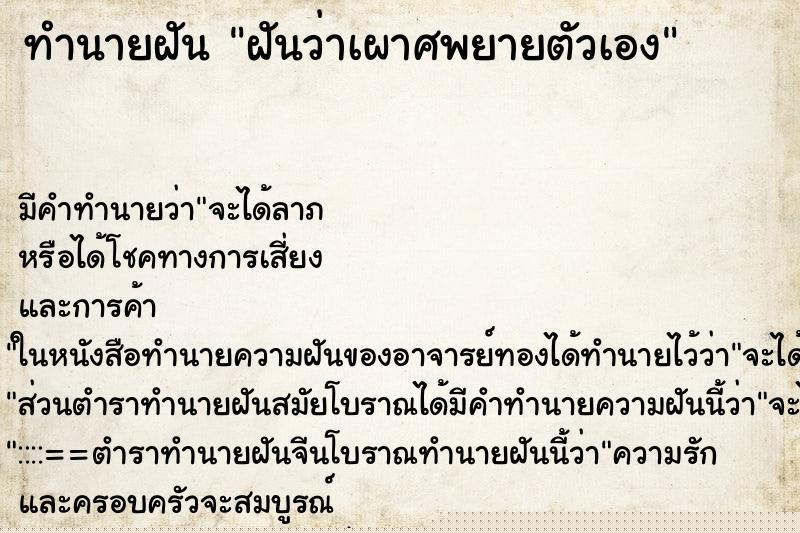 ทำนายฝัน ฝันว่าเผาศพยายตัวเอง ทำนายฝัน ฝันว่าเผาศพยายตัวเอง