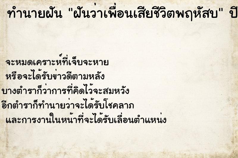 ทำนายฝันทำนายฝันฝันว่าเพื่อนเสียชีวิตพฤหัสบ