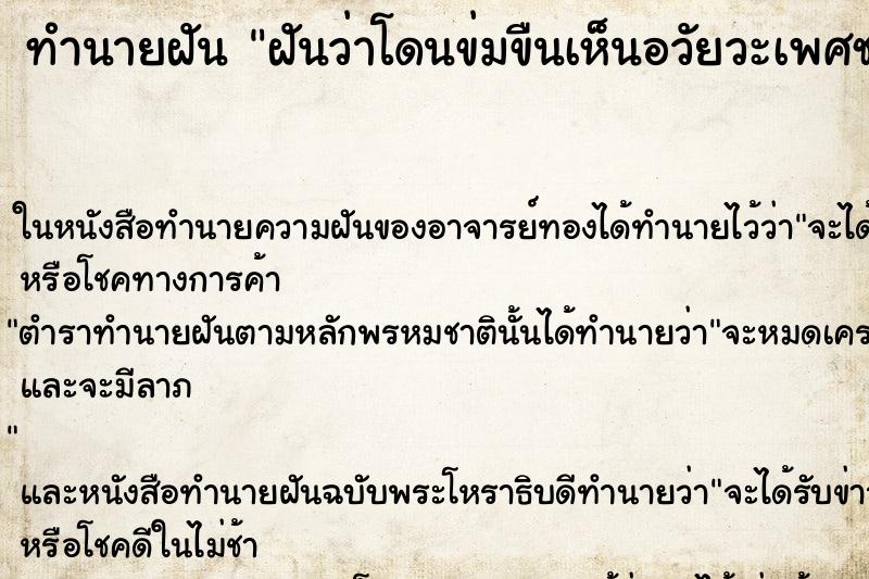 ทำนายฝัน ฝันว่าโดนข่มขืนเห็นอวัยวะเพศชาย