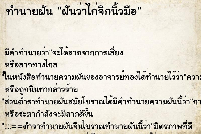 ทำนายฝัน ฝันว่าไก่จิกนิ้วมือ ทำนายฝัน ฝันว่าไก่จิกนิ้วมือ