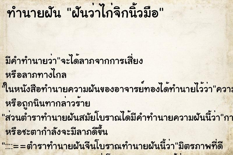 ทำนายฝัน ฝันว่าไก่จิกนิ้วมือ ตำราโบราณ แม่นที่สุดในโลก