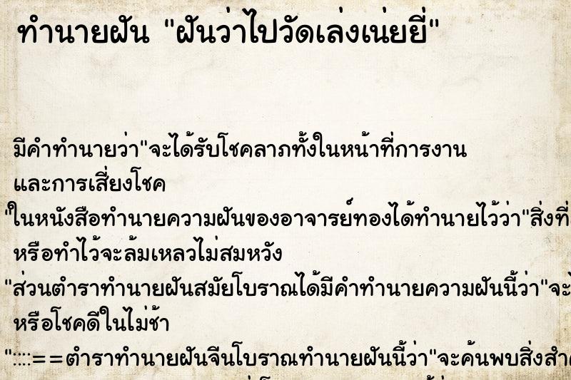 ทำนายฝัน ฝันว่าไปวัดเล่งเน่ยยี่ ทำนายฝัน ฝันว่าไปวัดเล่งเน่ยยี่