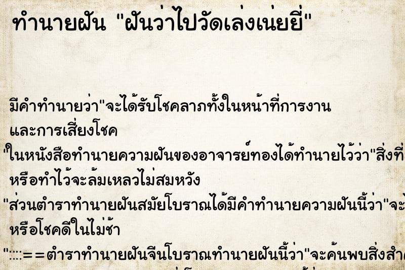 ทำนายฝัน ฝันว่าไปวัดเล่งเน่ยยี่ ตำราโบราณ แม่นที่สุดในโลก