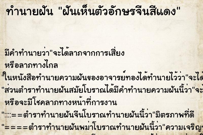 ทำนายฝัน ฝันเห็นตัวอักษรจีนสีแดง ทำนายฝัน ฝันเห็นตัวอักษรจีนสีแดง