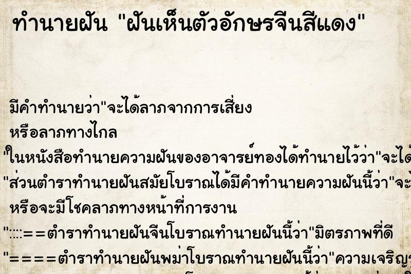 ทำนายฝัน ฝันเห็นตัวอักษรจีนสีแดง ตำราโบราณ แม่นที่สุดในโลก