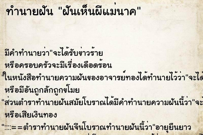 ทำนายฝันฝันเห็นผีแม่นาค ทำนายฝันทำนายฝันฝันเห็นผีแม่นาค
